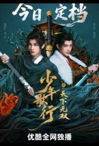 Кровь юности: Поиски отважных сердец (сериал 2026)