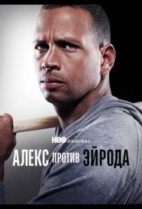 Алекс против ЭйРода (сериал 2025)
