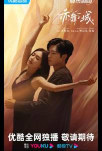 Второй шанс для любви / Город Танца (сериал 2025)