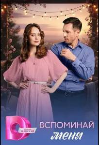 Вспоминай меня (сериал 2026)