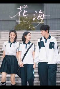 Море цветов / Цветочное море (сериал 2025)