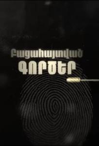 Раскрытые дела (сериал 2025)