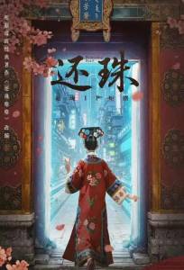 Возвращение жемчужины (сериал 2025)