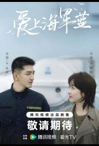 Влюбись в тёмно-синий / Цвет любви - морской синий (сериал 2025)