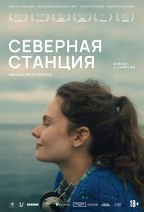 Северная станция (фильм 2025)