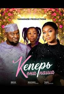 Теперь она наша (фильм 2024)