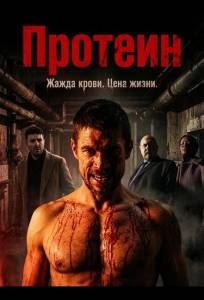 Протеин (фильм 2022)
