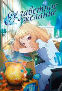 Её заветное желание (аниме фильм 2020)