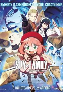 Семья шпиона: Код «белый» (аниме фильм 2023)