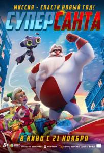 Суперсанта (мультфильм 2024)