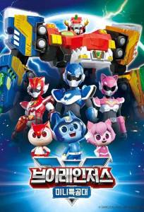 Минифорс. Ви-Рейнджеры (мультсериал 2022)