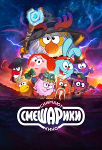 Смешарики снимают кино (мультфильм 2023)