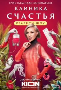 Клиника счастья. Реалити (тв шоу 2024)