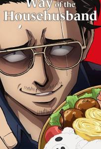 Путь домохозяина (аниме сериал 2021)