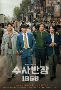 Начальник следственного отдела, 1958 год / Старший инспектор 1958 (сериал 2024)