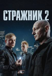 Стражник (сериал 2023)
