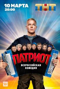 Патриот (сериал 2020)