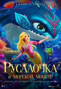 Русалочка и морской монстр (мультфильм 2023)