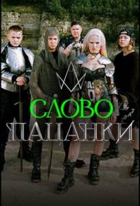 Слово Пацанки (тв шоу 2024)