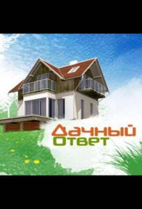 Дачный ответ (тв шоу 2020)
