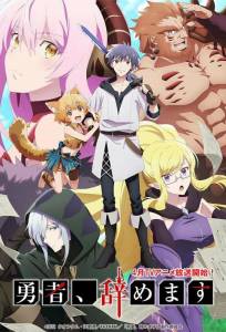 Перестану быть героем (аниме сериал 2022)