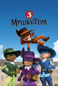 Три мушкетёра (мультсериал 2023)
