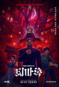 Экзорцизм: Хроники (мультфильм 2024)