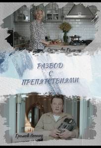 Развод с препятствиями (сериал 2023)