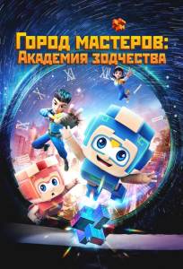 Город мастеров. Академия зодчества (мультсериал 2024)