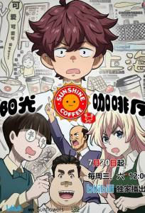 Кафе «Солнышко»: Новые друзья (мультсериал 2022)