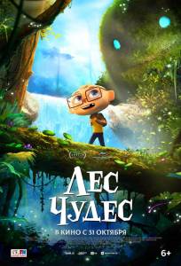 Лес чудес (мультфильм 2024)