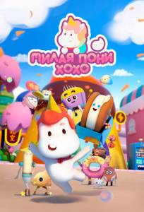 Милая пони ХоХо (мультсериал 2021)