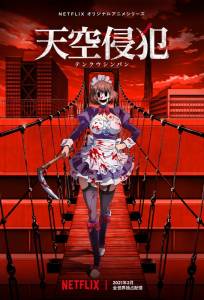 Небесное вторжение (аниме сериал 2021)