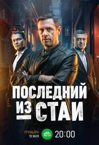Последний из стаи (сериал 2023)
