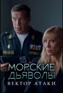 Морские дьяволы. Вектор атаки (сериал 2024)