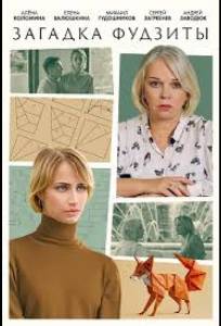 Загадка Фудзиты (сериал 2024)