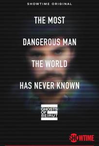 Призраки Бейрута (сериал 2023)