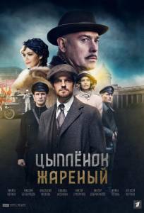 Цыпленок жареный (сериал 2022)