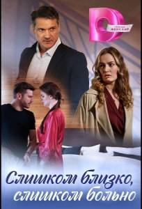 Слишком близко, слишком больно (сериал 2023)