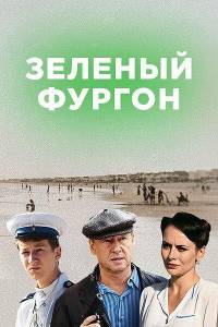 Зелёный фургон. Совсем другая история (сериал 2020)