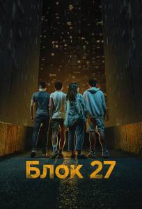 Блок 27 (сериал 2022)