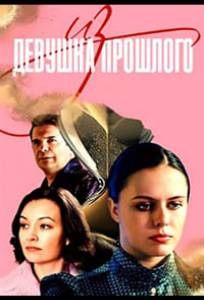 Девушка из прошлого (сериал 2023)
