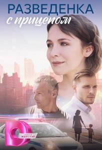 Разведёнка с прицепом (сериал 2024)