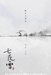 Семь снежных ночей (сериал 2024)