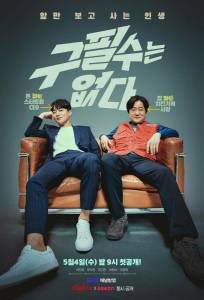 Ку Пхиль-су здесь нет (сериал 2022)