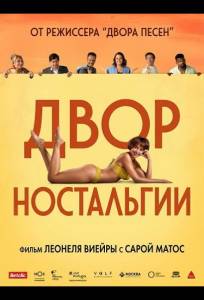 Двор Ностальгии (фильм 2025)