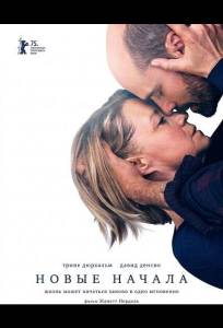 Новые начала (фильм 2025)