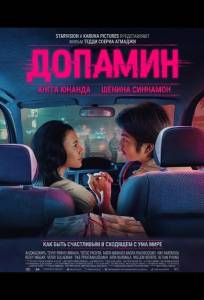 Допамин (фильм 2025)