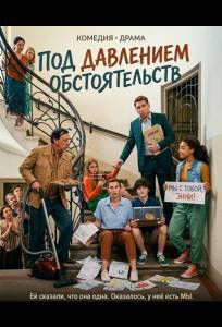 Под давлением обстоятельств (фильм 2024)