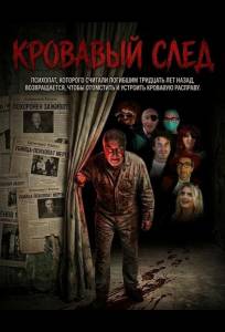 Кровавый след (фильм 2026)